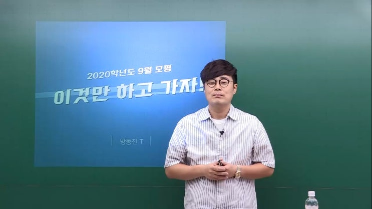  2020학년도 9월 모평 이것만 하고 가자!