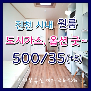  진천 우석대학교 인근 내부 시설 좋은 도시가스 원룸