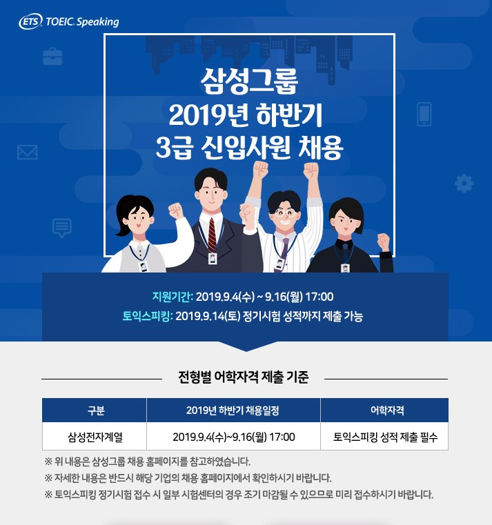  [종로토익스피킹] 하반기 채용시작! 토익스피킹 성적 필요로 하는 현재 채용중인 기업들!