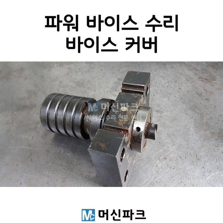  파워 바이스 수리 해드렸습니다