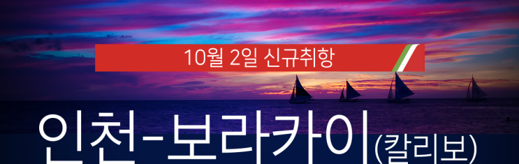항공권 특가 에어서울 제주타임세일, 티웨이항공 보라카이 신규취항 특가 항공권 특가 에어서울 제주타임세일, 티웨이항공 보라카이 신규취항 특가