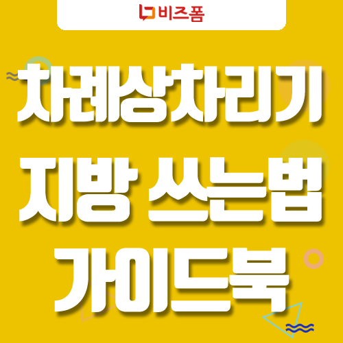  제사 지방쓰는법 차례상 차리기 간단하게 해결~