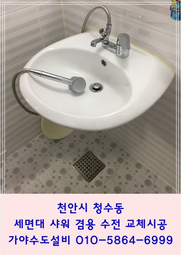  천안 청수동 극동아파트 안방화장실수전교체 부부욕실세면대 샤워기 겸용 수전교체시공 천안수전전문교체업체