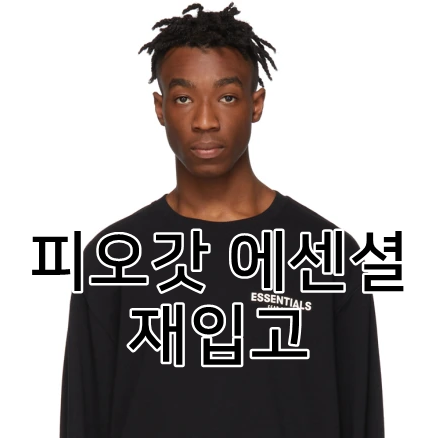  ssense에서 피오갓 에센셜 직구하세요. 재입고 완료~!