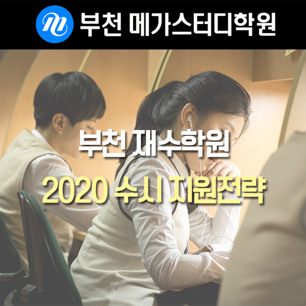  부천 재수학원, 2020 수시 지원전략 안내