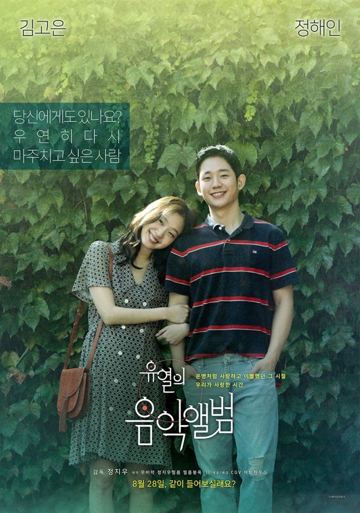  [영화] 유열의 음악앨범 (Tune in for Love, 2019)