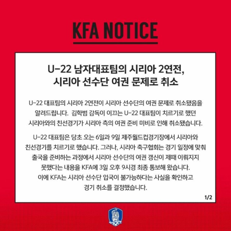  9 월 6 일 금요일, 9 월 9 일 월요일 국가대표 축구 친선경기 시리아전 일정이 모두 취소되었습니다.