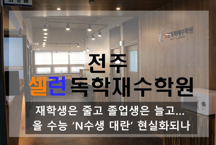  전주재수학원 : 재학생은 줄고 졸업생은 늘고… 올 수능 ‘N수생 대란’ 현실화되나