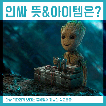 인싸 뜻 기준은? 요즘 핫한 아이템까지! 인싸 뜻 기준은? 요즘 핫한 아이템까지!