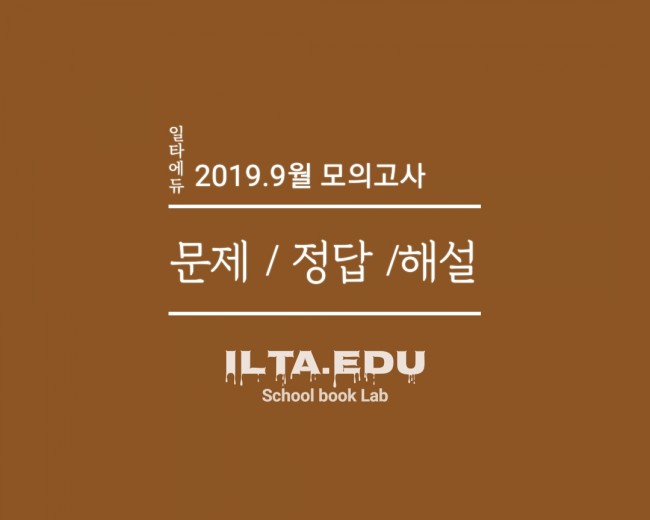  [일타에듀]2019.9월 모의고사 - 고1.2.3학년(문제/정답/해설)