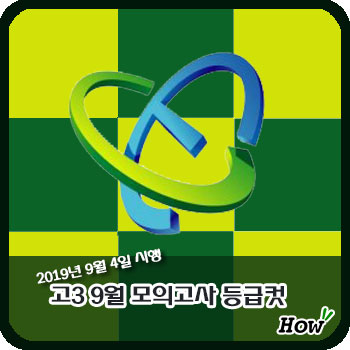  [노원 입시학원] 고3 2020학년도 9월 모의고사 등급컷입니다.(2019년 9월 4일 시행)