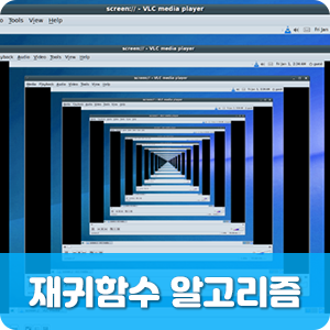  재귀함수(Recursion)의 개념과 특성