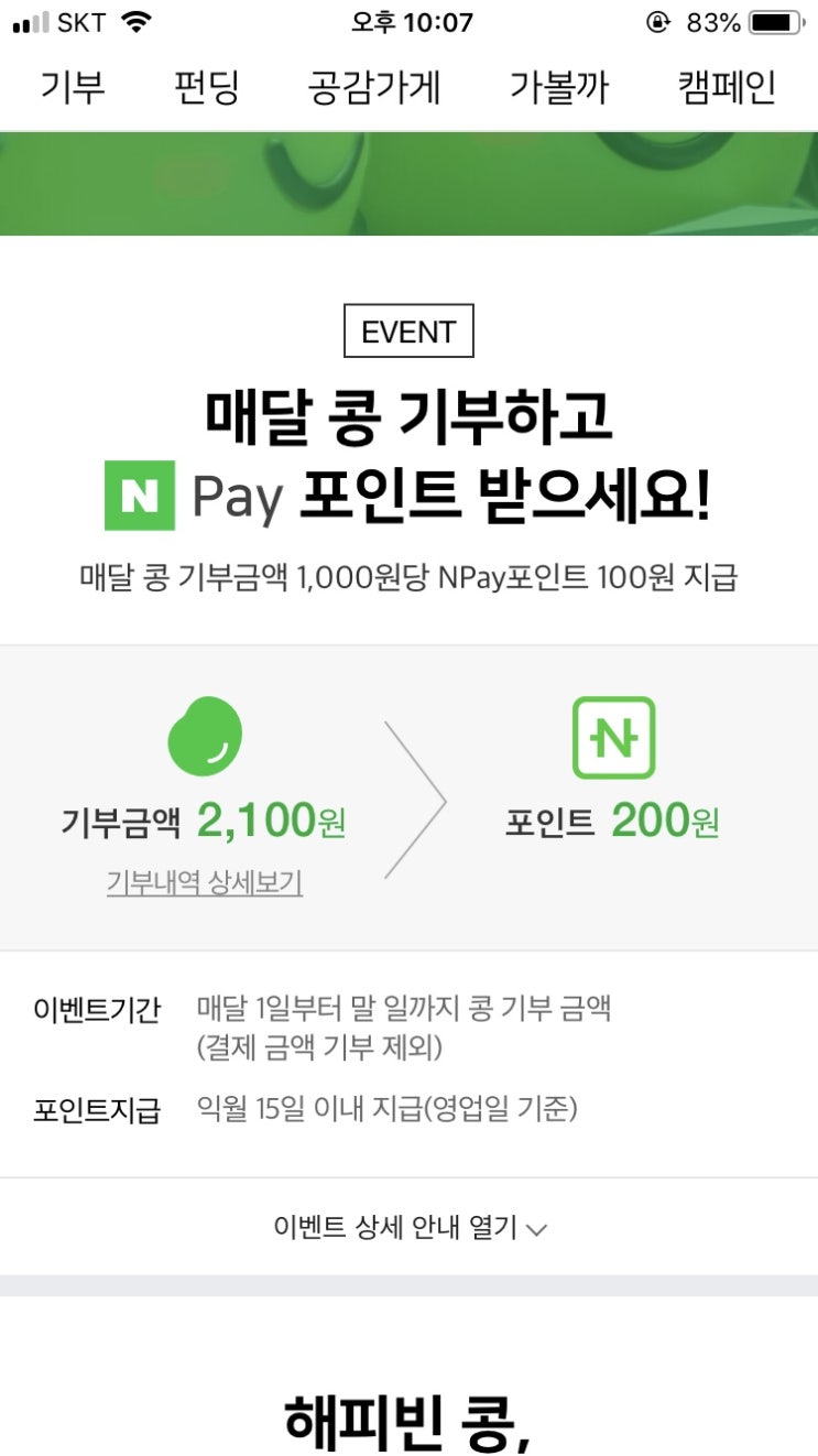 콩 기부하고 네이버페이 포인트 받는 법!