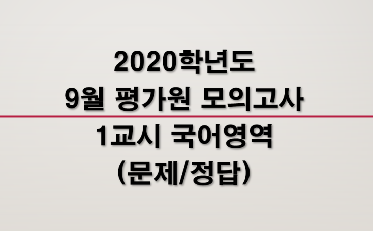 2020학년도 9월 평가원 모의고사(국어 문제/정답)