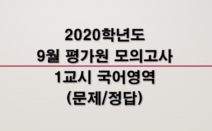  2020학년도 9월 평가원 모의고사(국어 문제/정답)