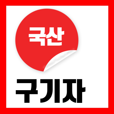 청양 말린 구기자 가루 효능과 부작용 점검 [고지베리 분말]
