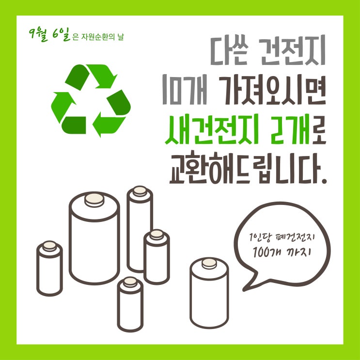  다 쓴 건전지 10개 가져오시면 새 건전지로 교환해드립니다~