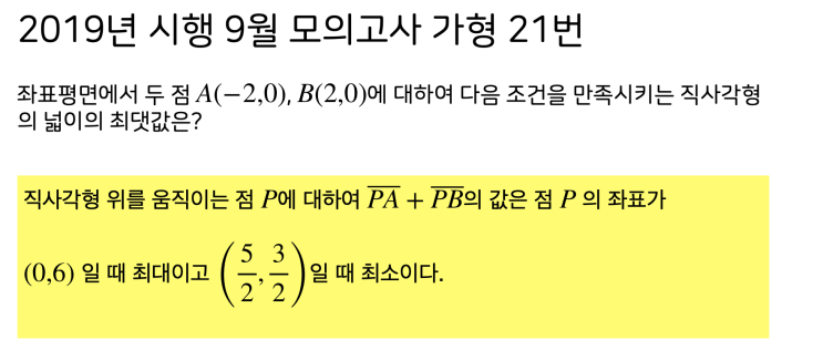  2020학년도 (2019년 시행) 9월 모의고사 가형 21번