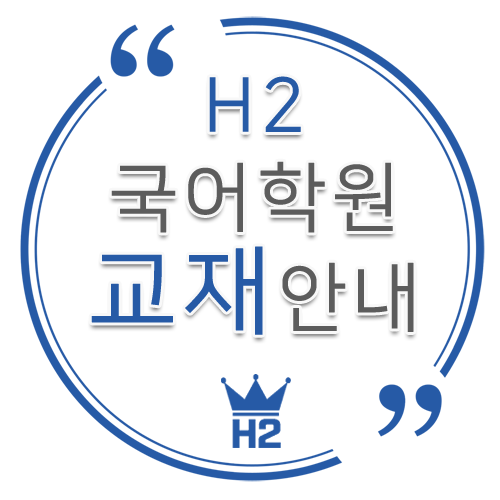 [H2국어학원/은평구국어학원]H2자체제작 교재 소개 국어모의고사교재 고등학교 내신교재