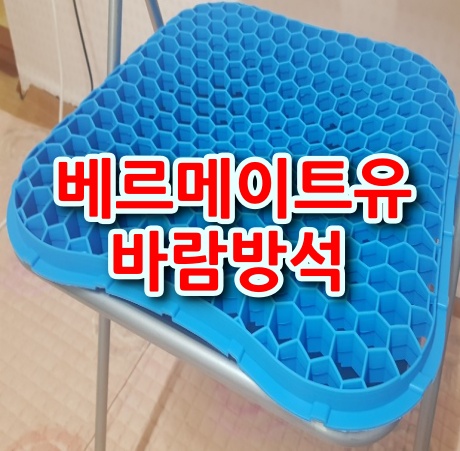 베르메이트유 바람방석 쿨방석으로 엉덩이 땀을 피해갈수  있네요