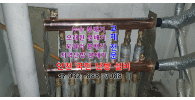  (인천 국민 난방 설비) 인천 연수구 옥련동 삼성아파트 - 보일러 배관 청소/ 개별난방 분배기 교체