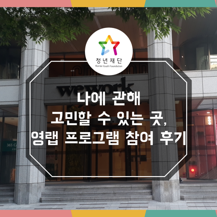  나에 관해 고민할 수 있는 곳, 영랩 프로그램 참여 후기 [청년재단 청년기자 김현재]
