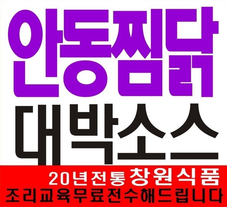 통닭장사(걱정뚝)ㅡ️무엇이든 도와드립니다 ㅡ️찜닭소스