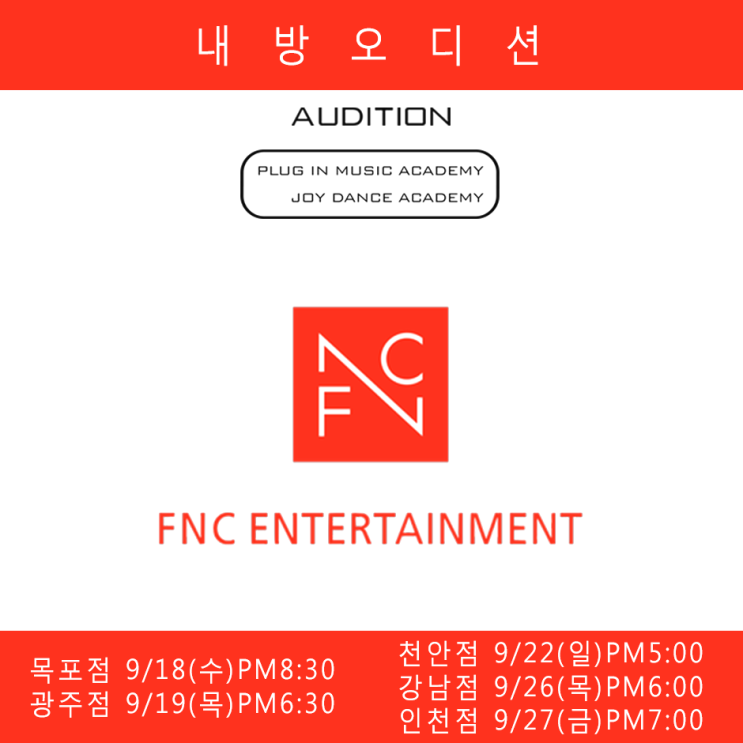  FNC ENT. 가수오디션 일정[천안댄스학원]