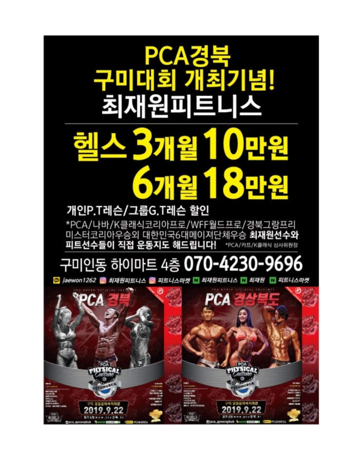  PCA경북 구미대회 개최기념(강동문화복지회관)최재원피트니스 콜라보이벤트