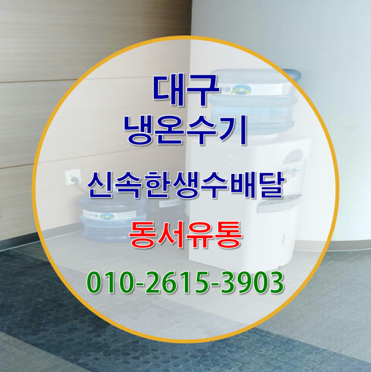  대구에서 냉온수기 생수배달 빠르고 실속있게~!