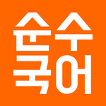  2019 9월 모의고사 국어 문제 및 정답