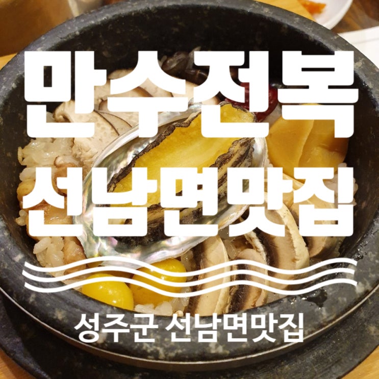  선남면 맛집  성주맛집 모임장소추천  만수전복  영양돌솥밥 좋아요~