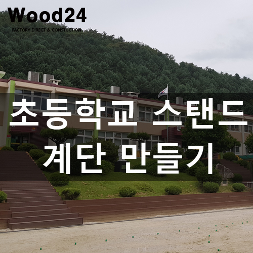  친환경 합성목재 데크로 초등학교 계단데크 만들기