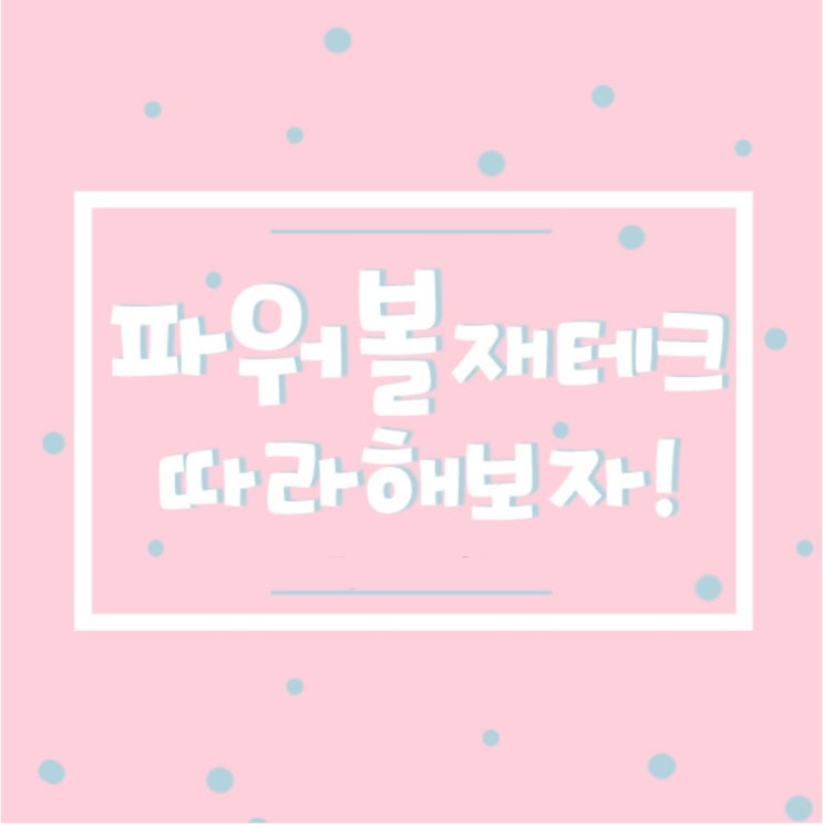  파워볼 누구나 하지만 누구나 딸수없다.(프로그램)