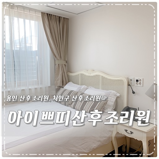  용인 처인구 산후조리원투어 _ 아이쁘띠산후조리원