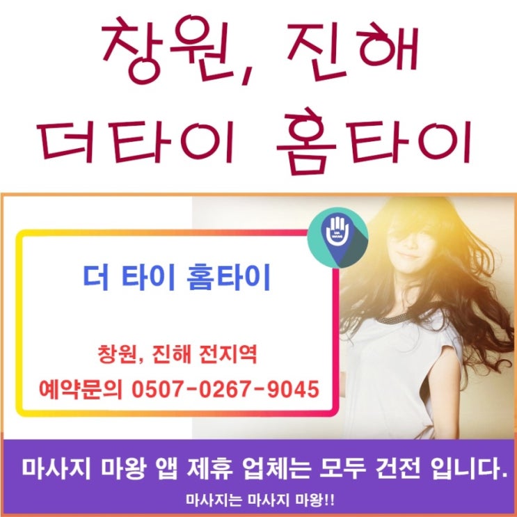  창원 홈타이, 진해 홈타이는 더타이 홈타이