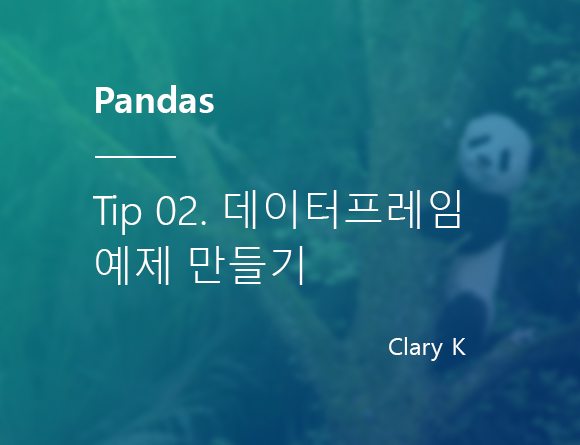 [파이썬] 판다스(pandas) 팁2. 데이터프레임 예제 만들기