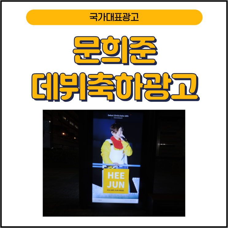 문희준 팬클럽 광고 _데뷔축하광고_KBS 본관 앞 정류소(19-130) 버스쉘터광고