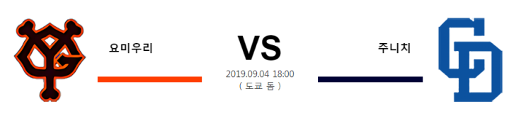  [NPB] 9월4일 18시  요미우리vs주니치  요미우리  주니치
