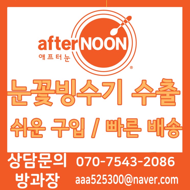  캐로스 눈꽃빙수기 애프터눈 수출 진행은 영원리테일에서 빠르게 하세요.