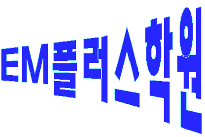  서울 중구 신당동 영어수학전문학원-EM플러스학원-2019년 고2 9월 모의고사 영어독해지문 한글파일과 풀셋트