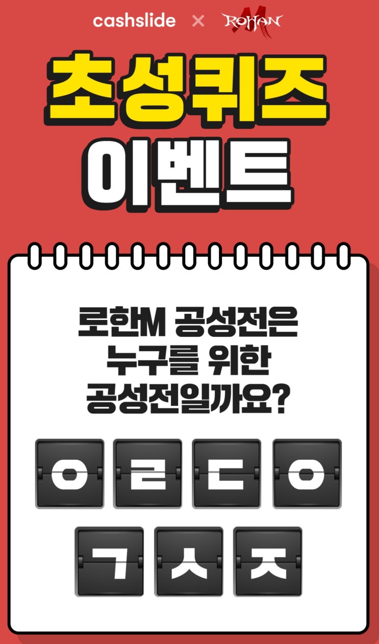 로한M 공성전, ㅇㄹㄷㅇㄱㅅㅈ 캐시슬라이드 초성퀴즈 정답은?