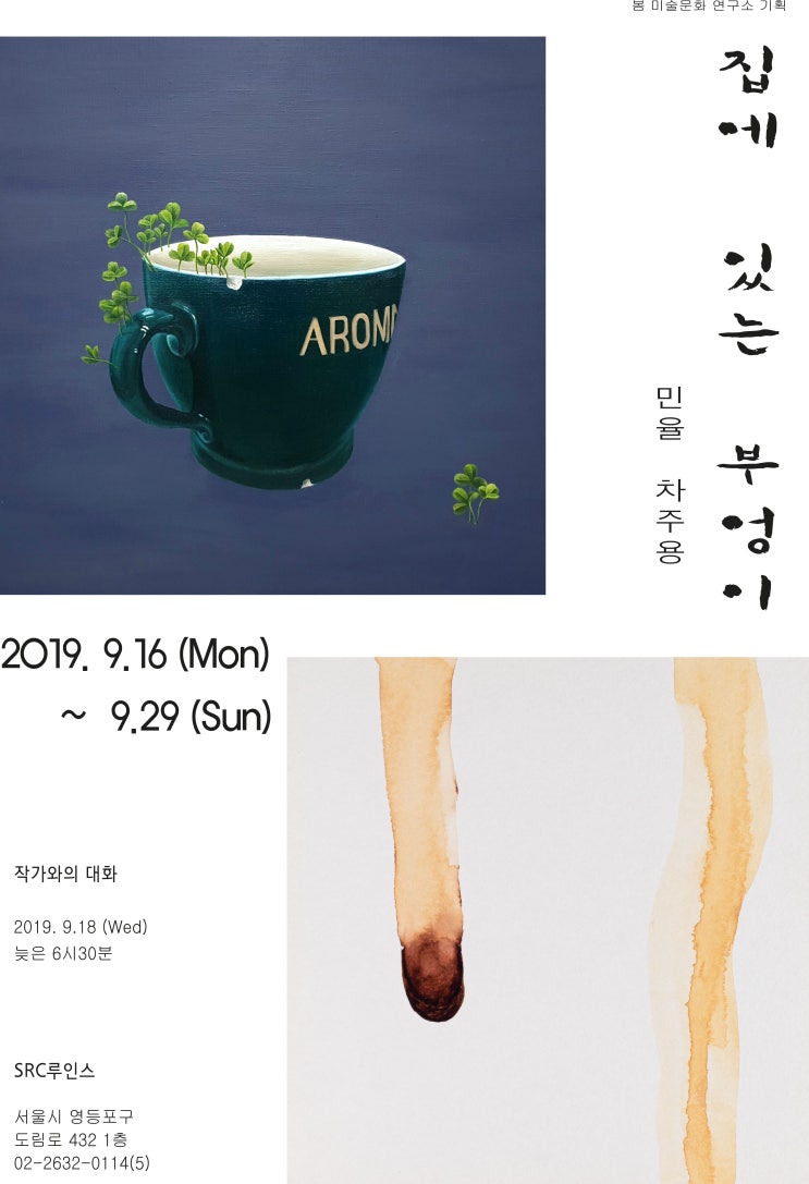  [전시] 2019년 가을, 봄 미술 문화연구소 기획 <집에 있는 부엉이- 민 율, 차주용 전> 2019_9_16 ~ 9_29