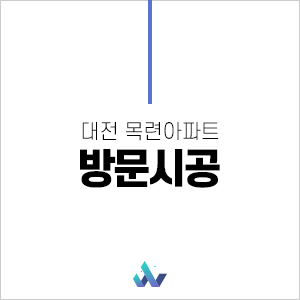  대전방문시공 목련아파트 / 문+문틀+문선+미장몰탈 할인적용 진행중