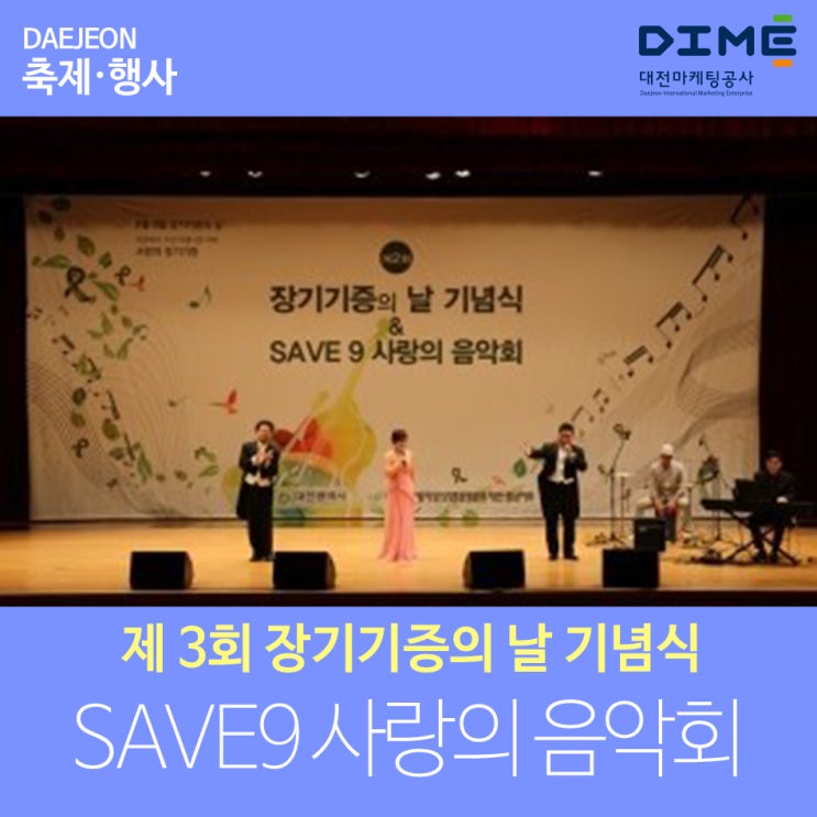  제3회 장기기증의 날 기념식 및 SAVE9 사랑의 음악회
