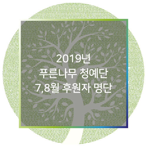  [후원자명단]  2019년 푸른나무 청예단 7,8월 후원자 명단(2019/7/1~8/31)