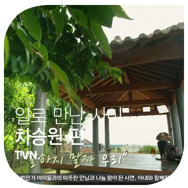  "잘하지 말자 우리" 일로 만난 사이 2회.  차승원 편.