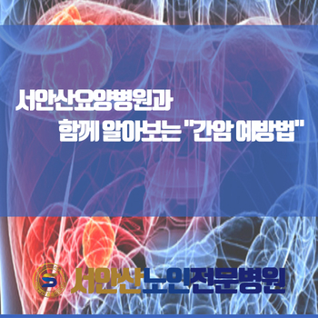  서안산요양병원과 함께 알아보는 "간암 예방법"
