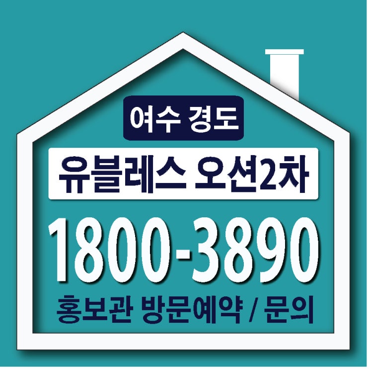  여수 경도 유블레스 오션 2차 청약 안내와 모델하우스 위치