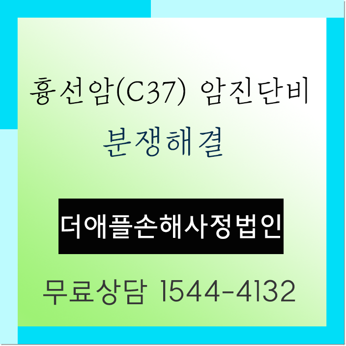  흉선암 C37 암진단비 어떻게 받을 것인가?